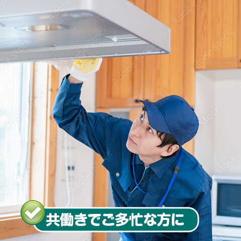 共働きでご多忙な方に